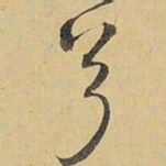 王铎兮书法图片