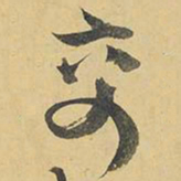 王铎交书法图片