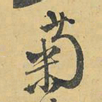 王铎菊书法图片