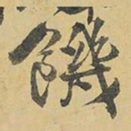 王铎饥书法图片