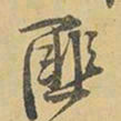 王铎匪书法图片