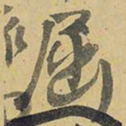 王铎屈书法图片