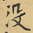 王铎没书法图片