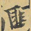 王铎匪书法图片