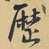 王铎历书法图片