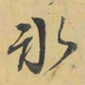 王铎冰书法图片