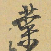 王铎叶书法图片