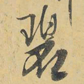 王铎碧书法图片