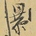 王铎暴书法图片