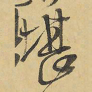 王铎堪书法图片