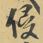 王铎侵书法图片