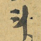 斗书法图片