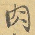 王铎肉书法图片
