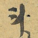 王铎斗书法图片