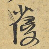 王铎葠书法图片