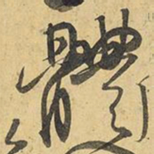 王铎体书法图片