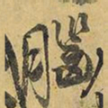 王铎脑书法图片