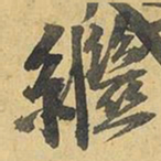 王铎继书法图片