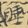 王铎睡书法图片