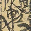 王铎轻书法图片