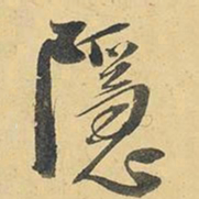 王铎隐书法图片