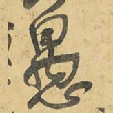 王铎愚书法图片