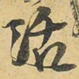 王铎活书法图片