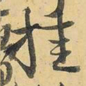 王铎挂书法图片