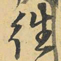 王铎往书法图片