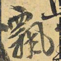 王铎飘书法图片