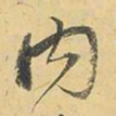 王铎内书法图片