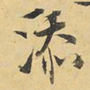 王铎添书法图片