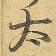 王铎太书法图片
