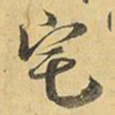 王铎宅书法图片