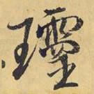 王铎玲书法图片