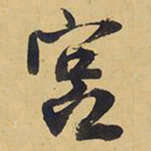 王铎宫书法图片