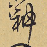 王铎神书法图片