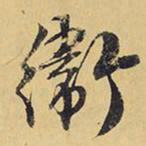王铎卫书法图片