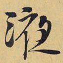 王铎液书法图片