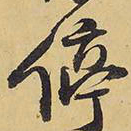 王铎停书法图片