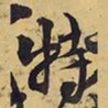王铎特书法图片
