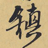王铎镇书法图片
