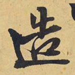 王铎造书法图片