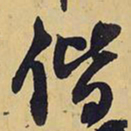 王铎偕书法图片