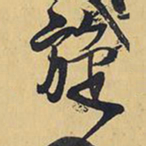 王铎旋书法图片
