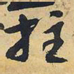 王铎拄书法图片