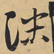 王铎沫书法图片