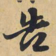 王铎告书法图片