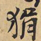 王铎狷书法图片