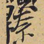 王铎奈书法图片